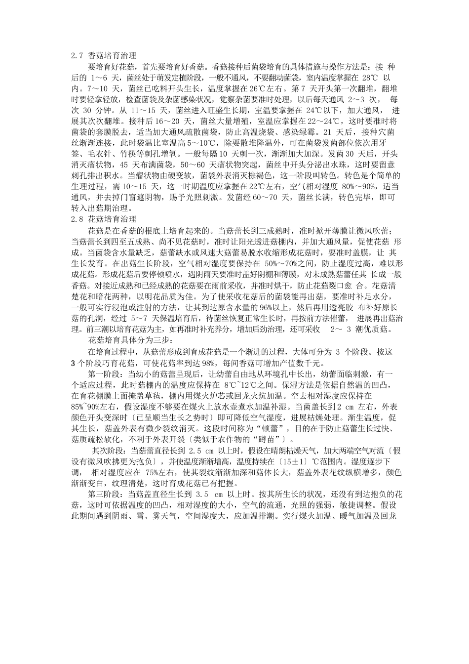 花菇种植指南_第3页