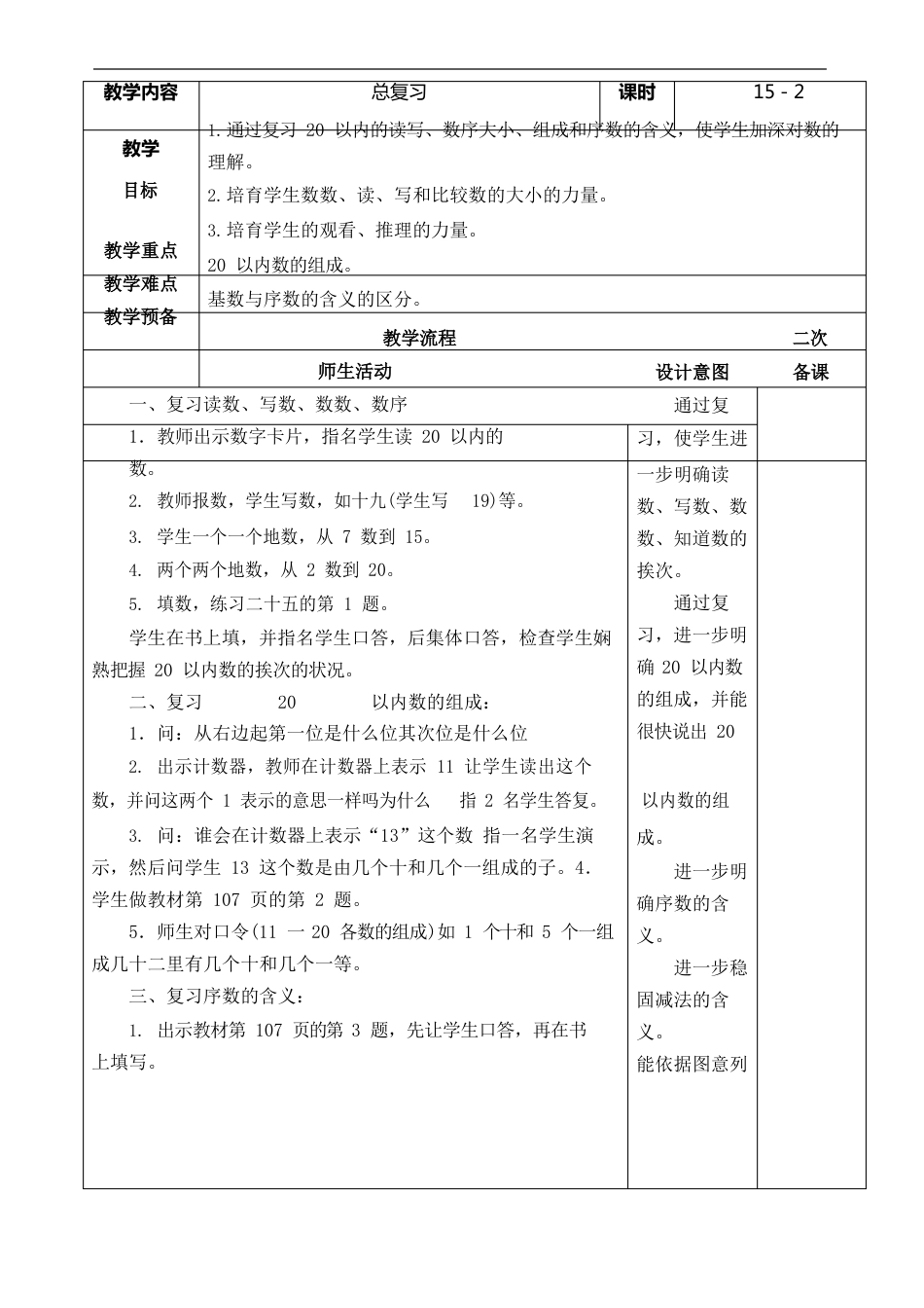 人教版数学一年级上册总复习教案_第2页