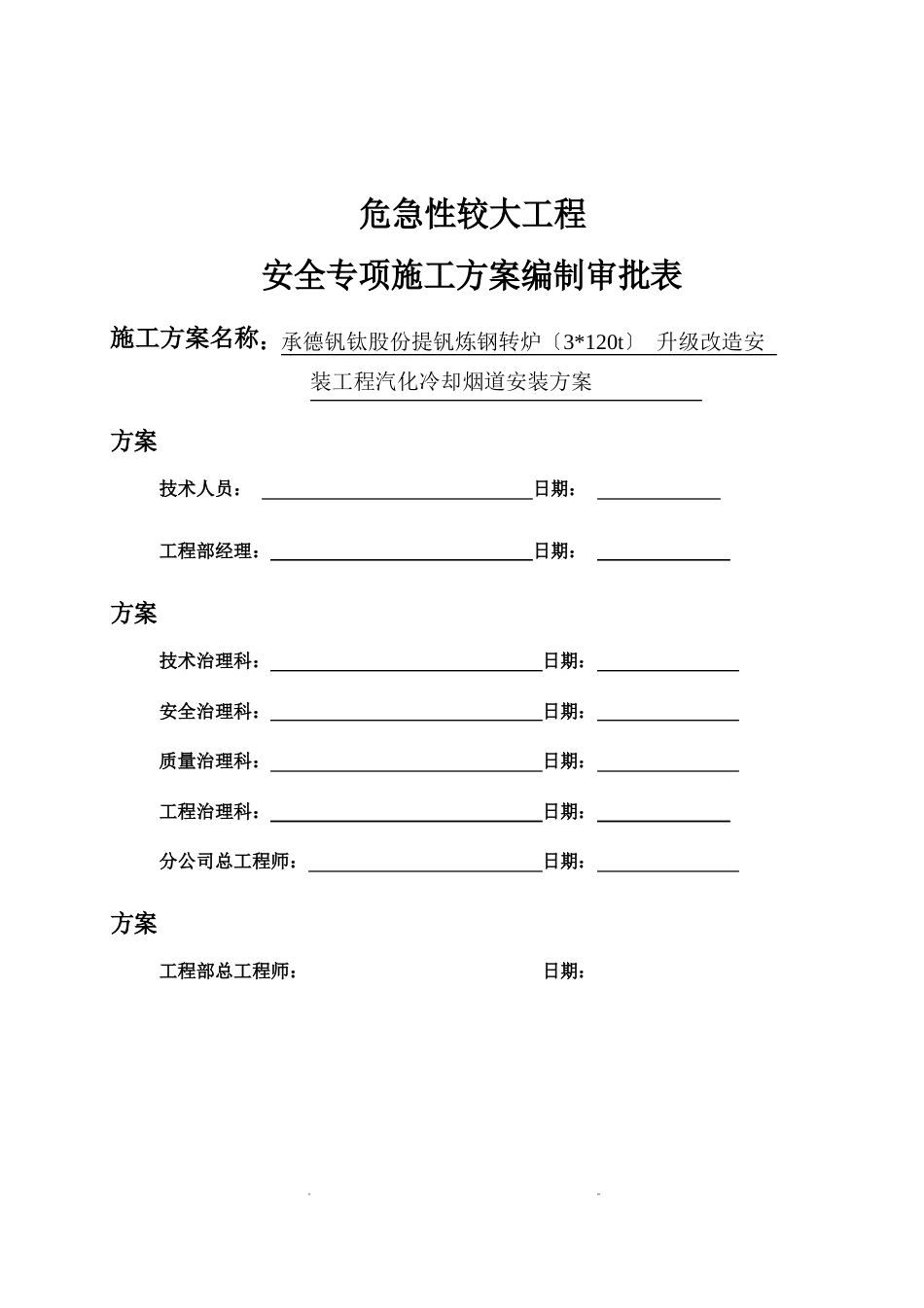 承钢3120T转炉汽化冷却烟道安装方案知识_第1页