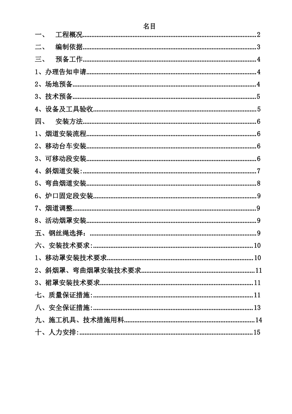 承钢3120T转炉汽化冷却烟道安装方案知识_第2页