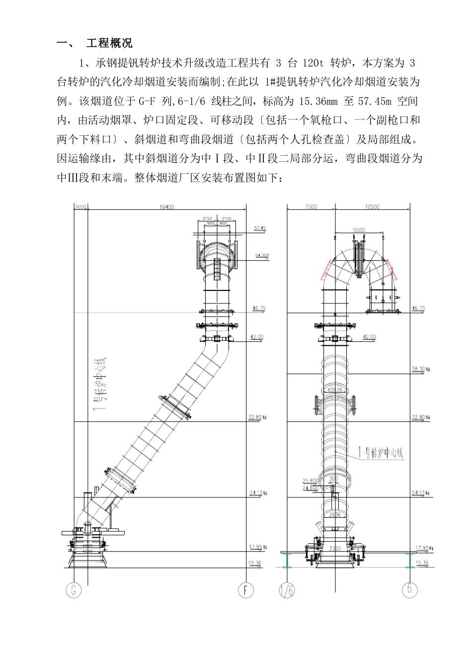 承钢3120T转炉汽化冷却烟道安装方案知识_第3页