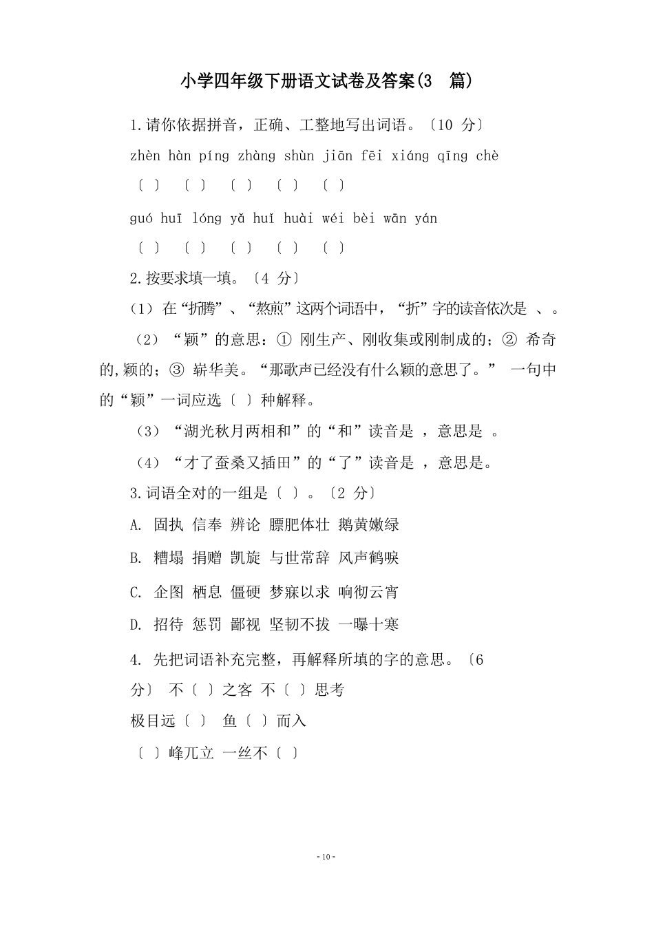 小学四年级下册语文试卷及答案(3篇)_第1页