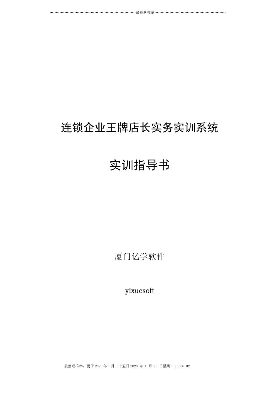 连锁企业王牌店长实务实训系统-实训指导书_第1页