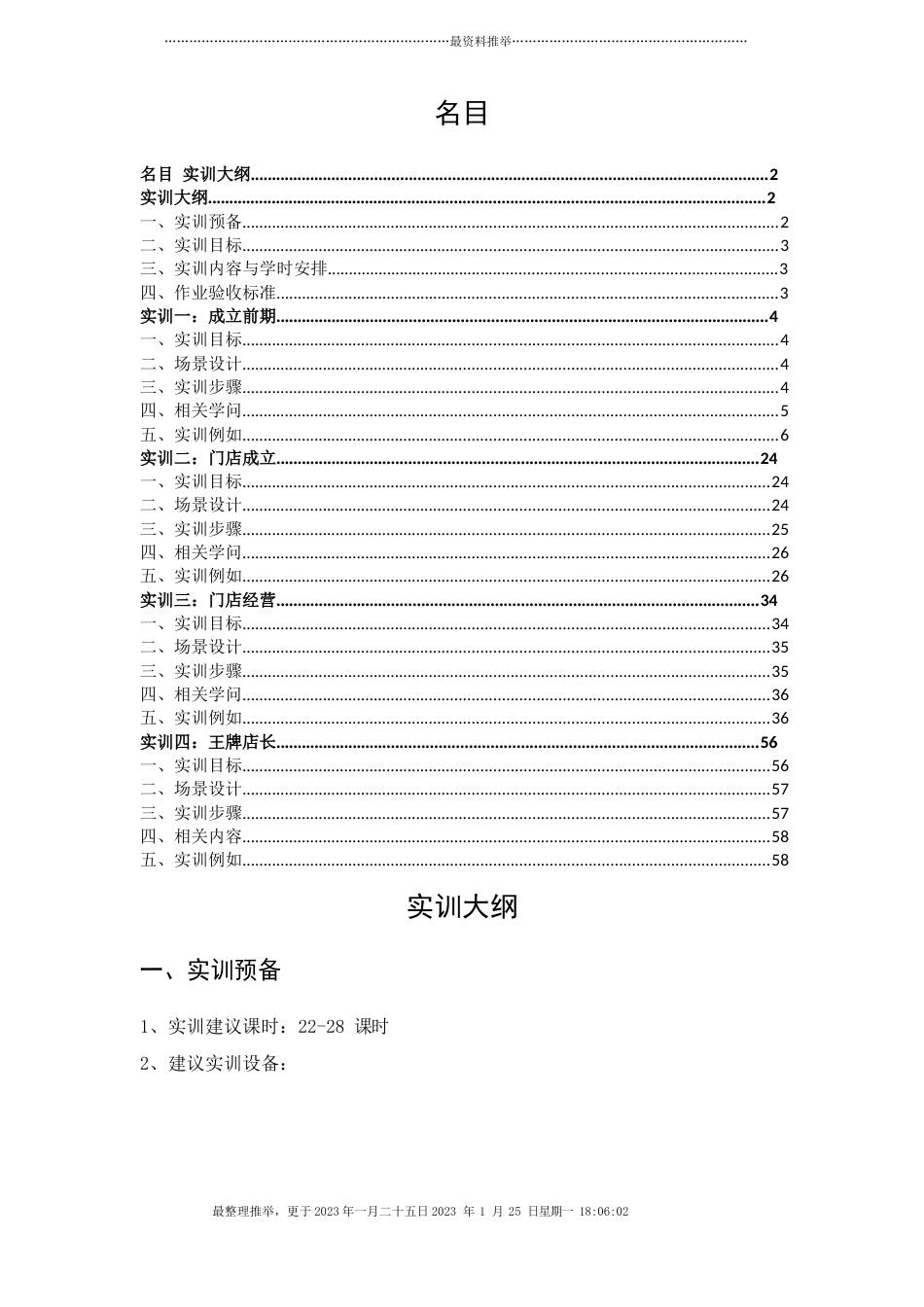 连锁企业王牌店长实务实训系统-实训指导书_第2页