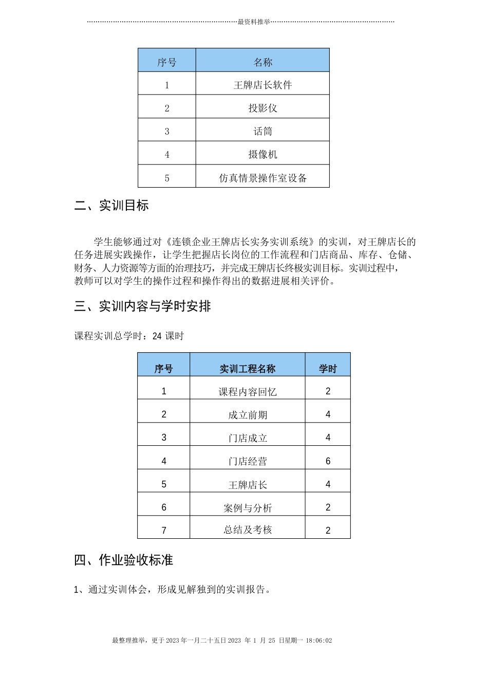 连锁企业王牌店长实务实训系统-实训指导书_第3页