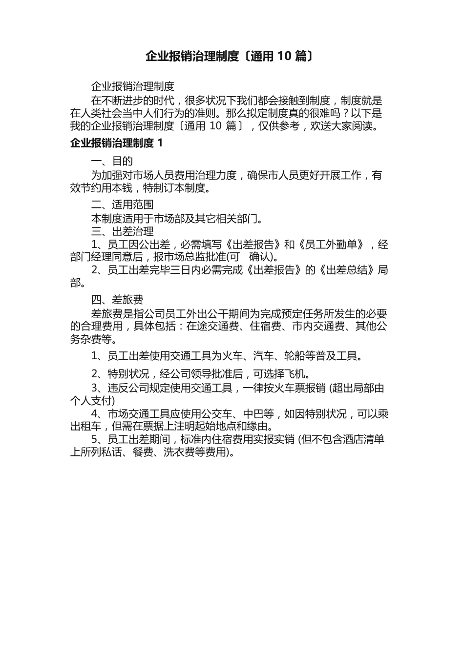 企业报销管理制度_第1页