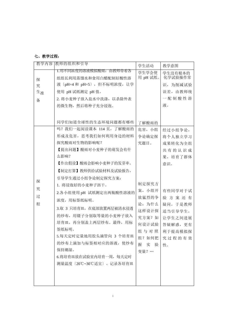 《探究‘酸雨’对小麦种子萌发的影响》教学设计_第3页