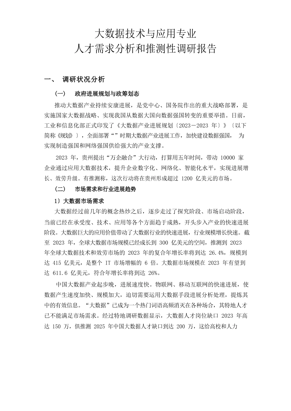 大数据技术与应用专业人才需求分析和预测性调研报告2022年.5._第1页