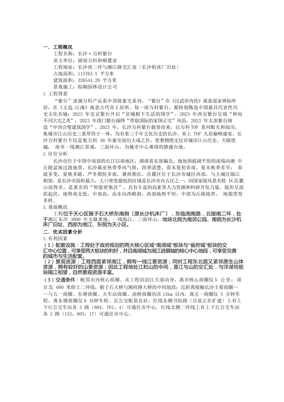 长沙万科紫台策划方案分析_第2页