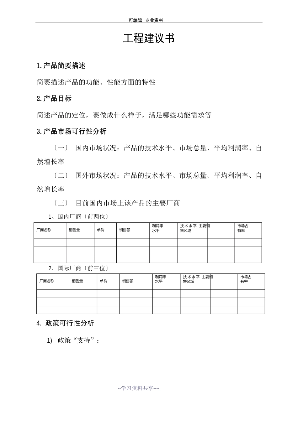 研发项目建议书与项目计划书模版_第1页