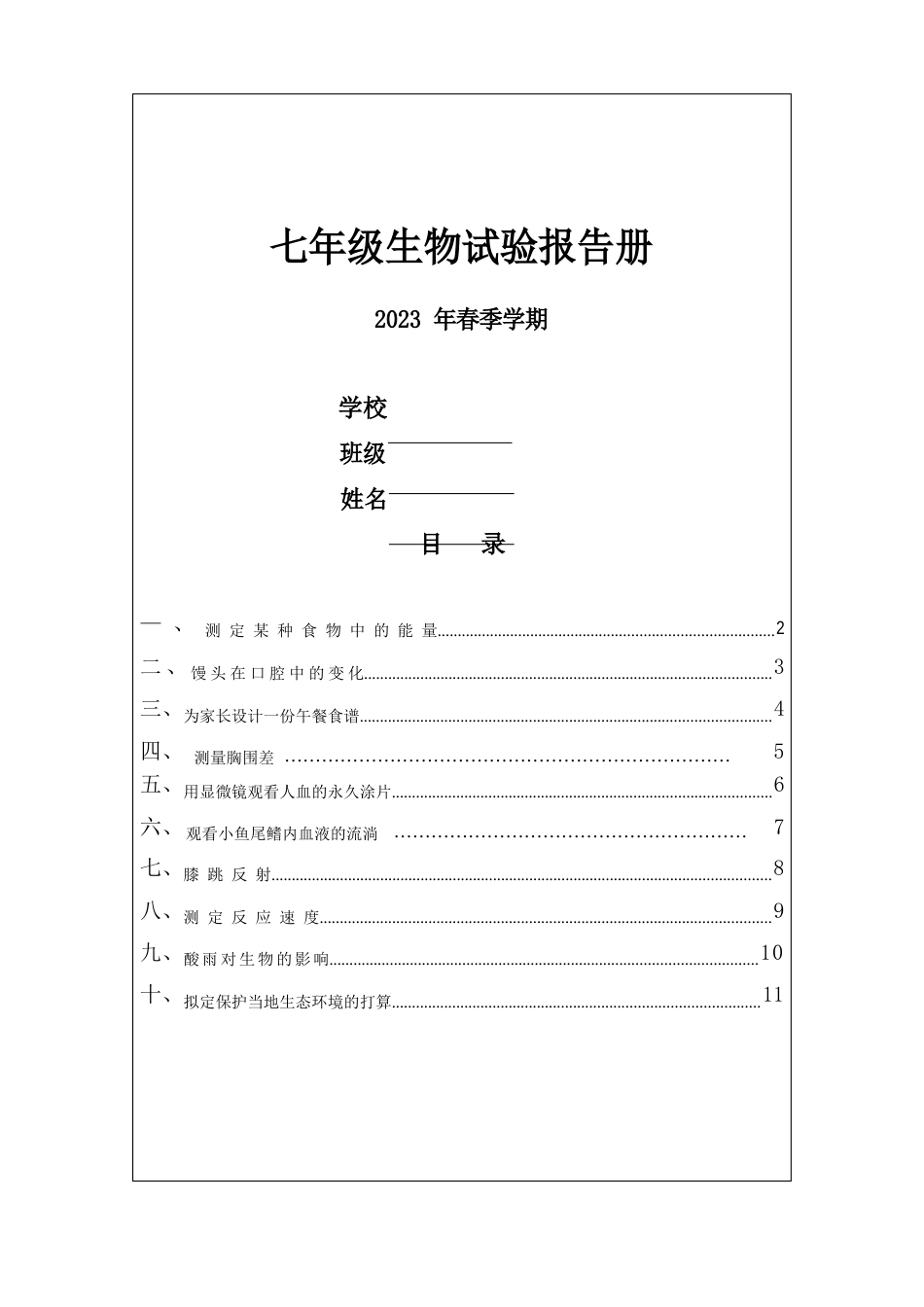 人教版初一下学期生物实验报告册_第1页