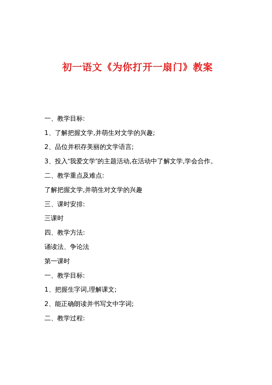 初一语文《为你打开一扇门》教案_第1页