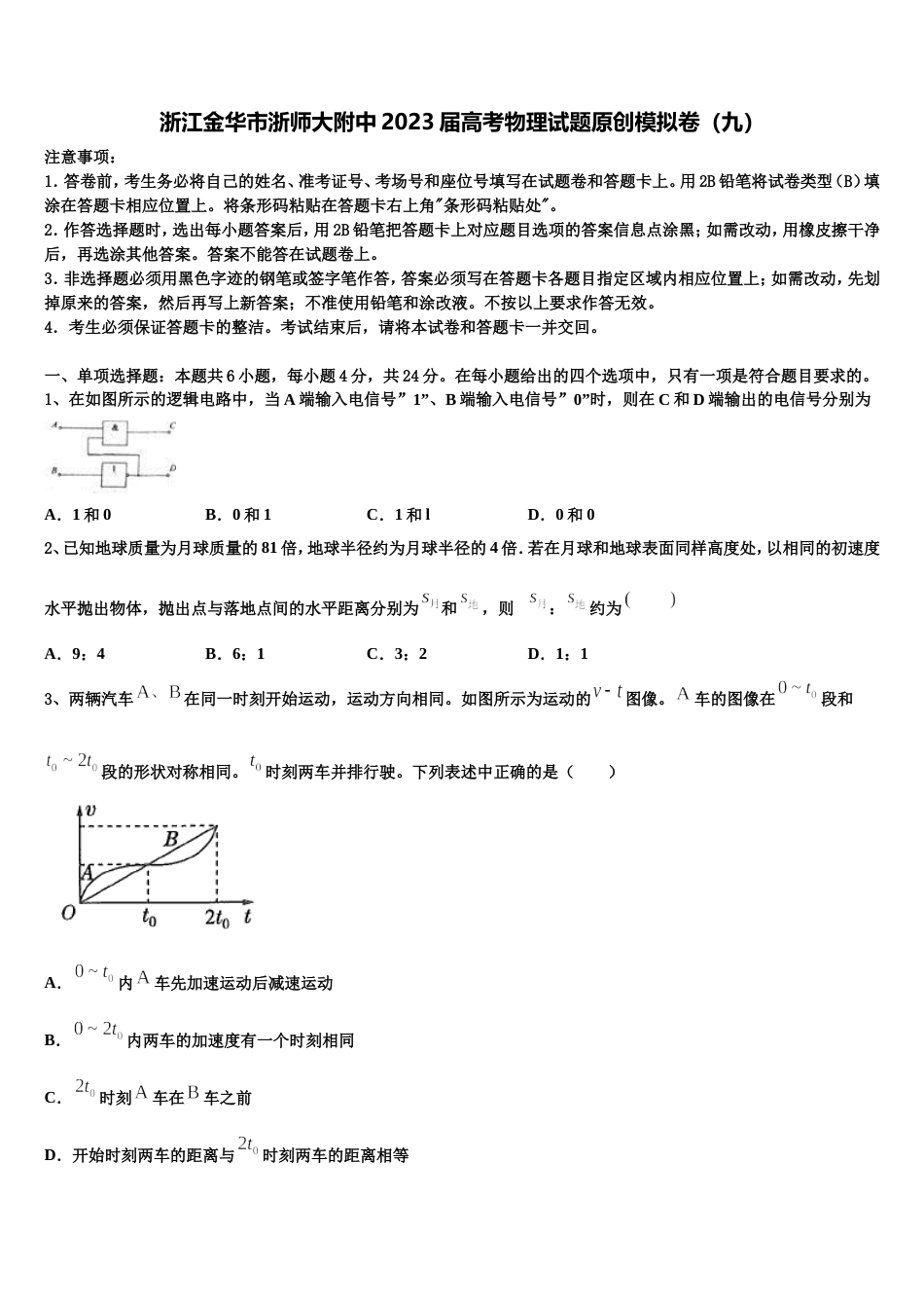 浙江金华市浙师大附中2023届高考物理试题原创模拟卷（九）_第1页