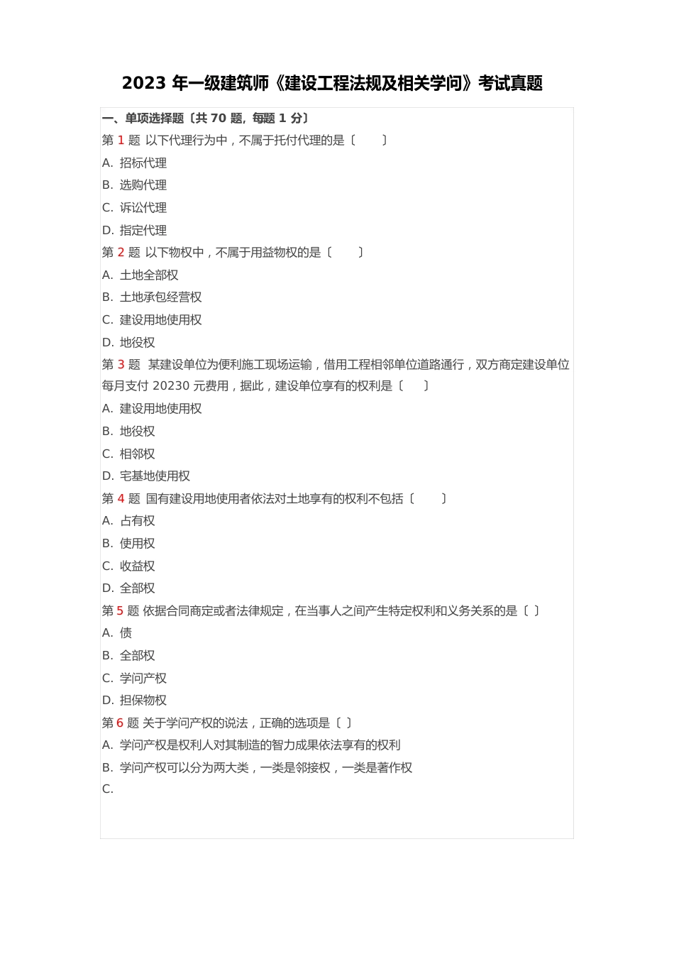 全国一级建造师真题试卷_第2页