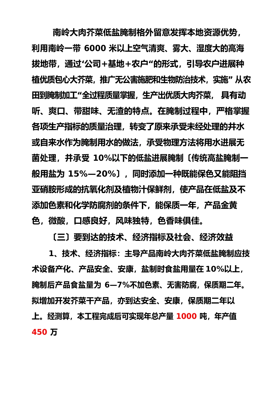 复件南岭大肉芥菜低盐腌制系列加工技术开发可行性研究报告_第3页