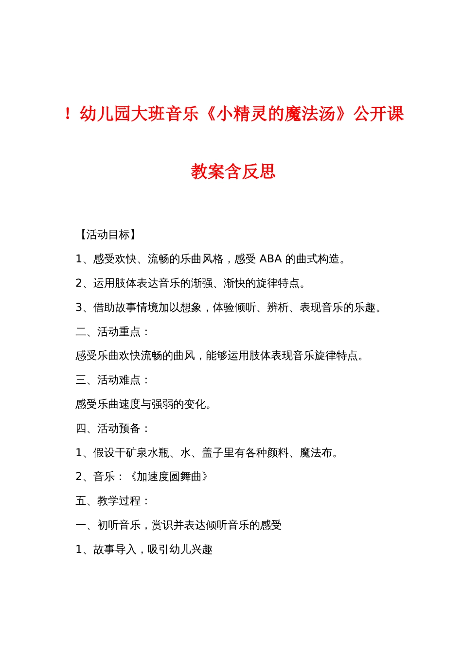 新幼儿园大班音乐《小精灵的魔法汤》公开课教案含反思_第1页