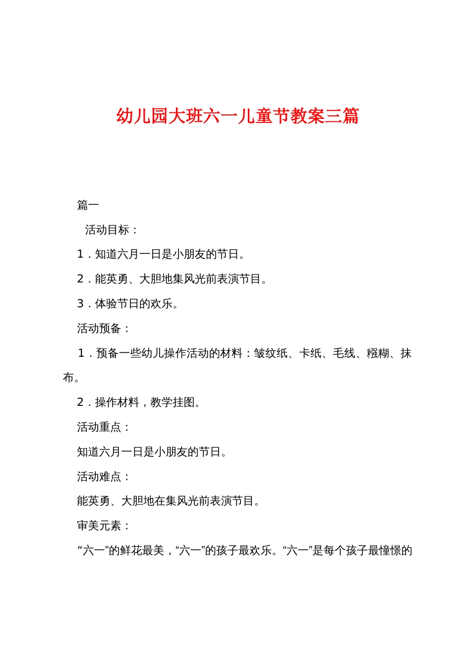 幼儿园大班六一儿童节教案三篇_第1页