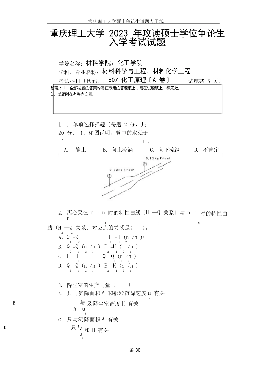 重庆理工大学820化工原理2023年考研真题_第1页