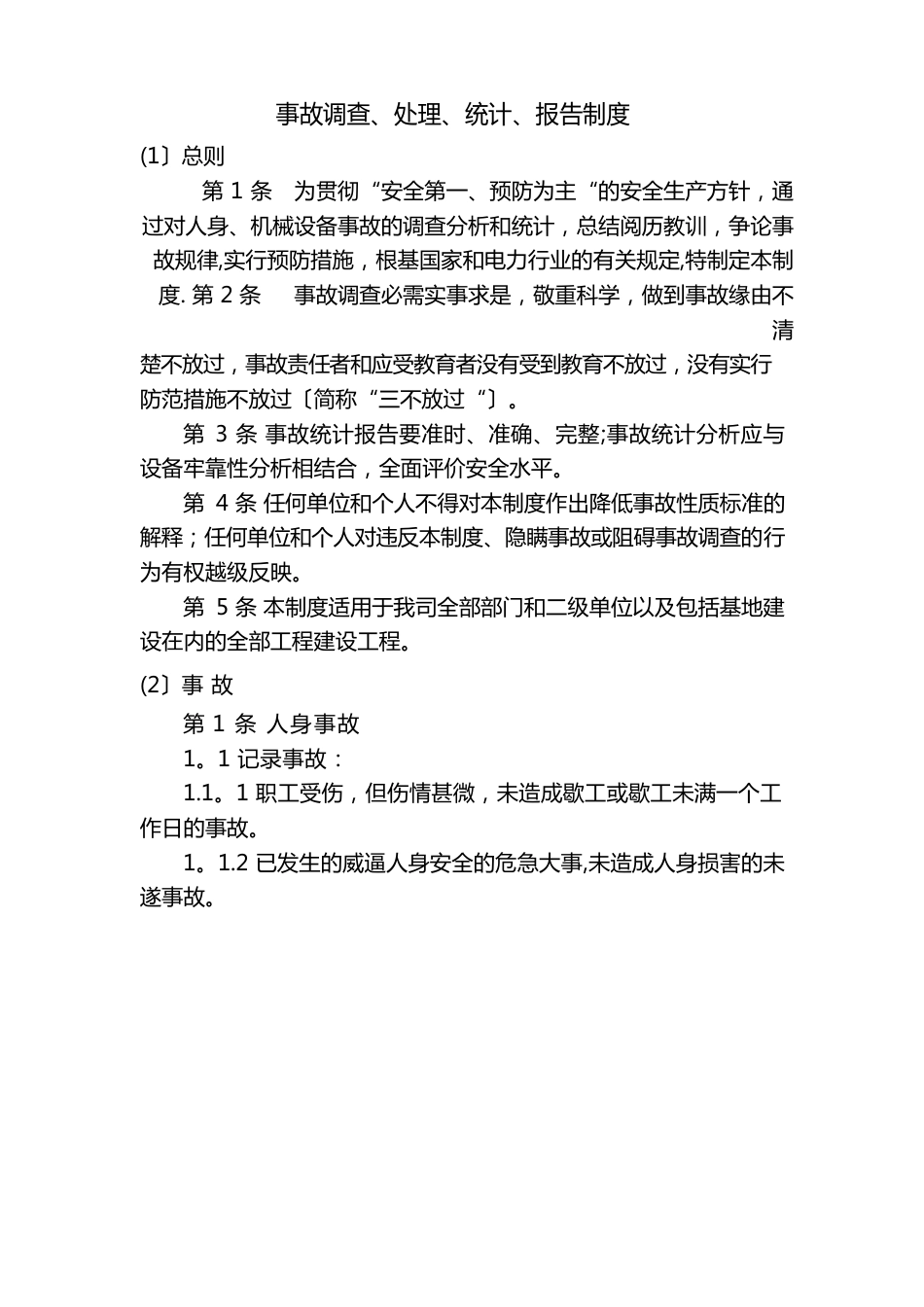 事故调查、处理、统计报告制度_第1页