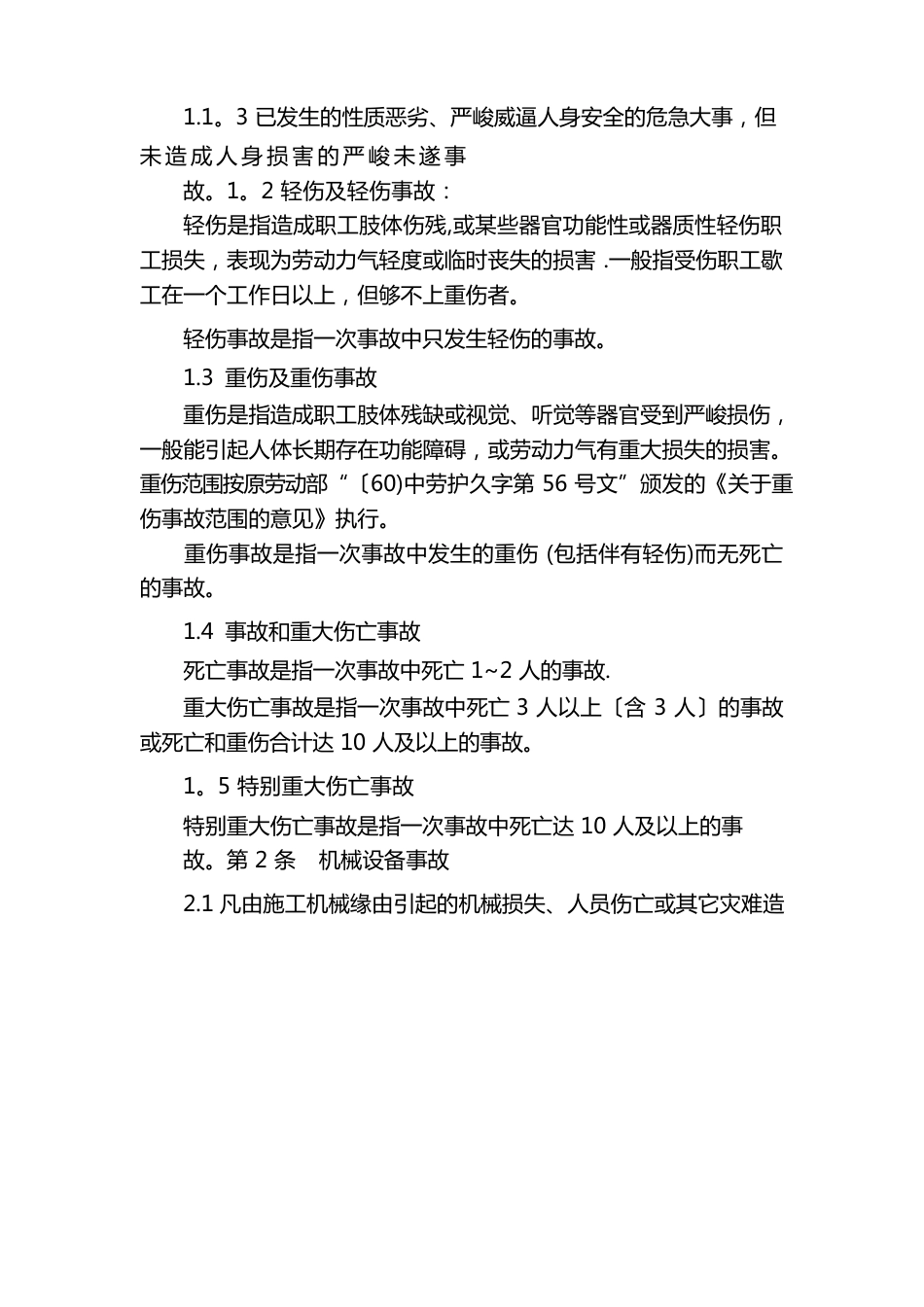 事故调查、处理、统计报告制度_第2页