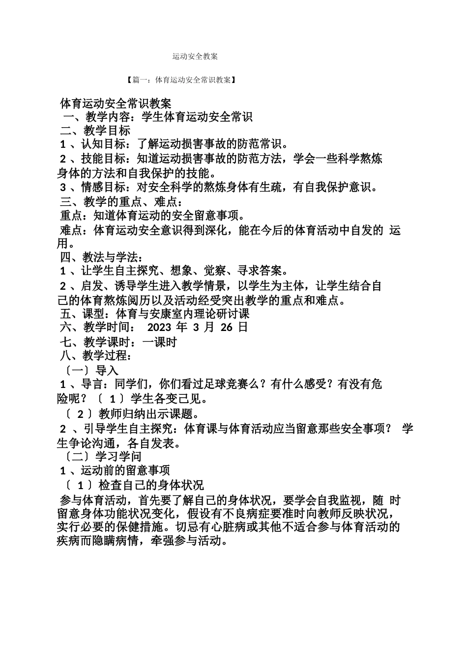 运动安全教案_第1页