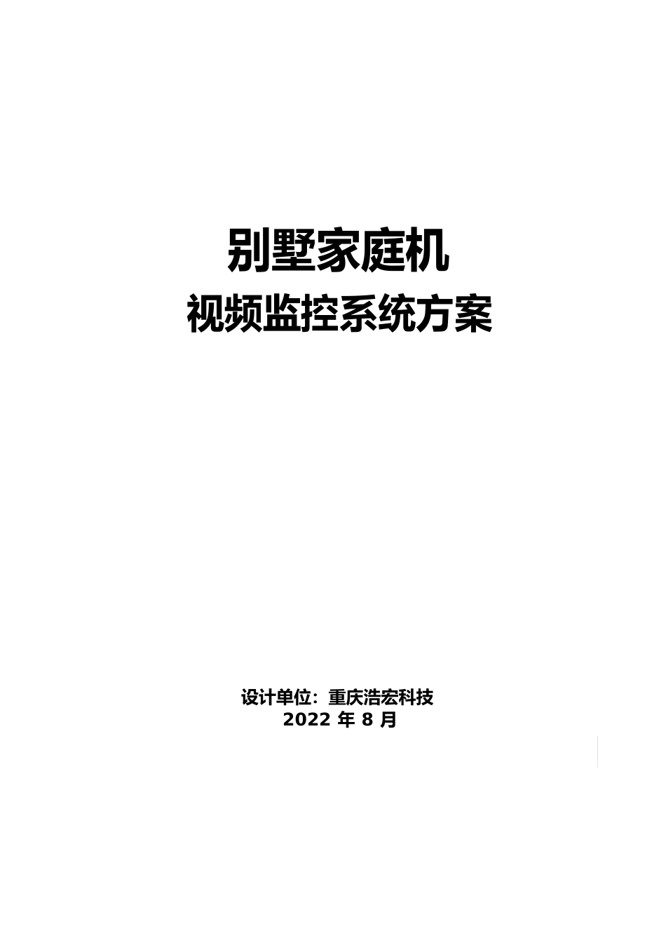 别墅家庭版网络摄像机监控解决方案_第1页