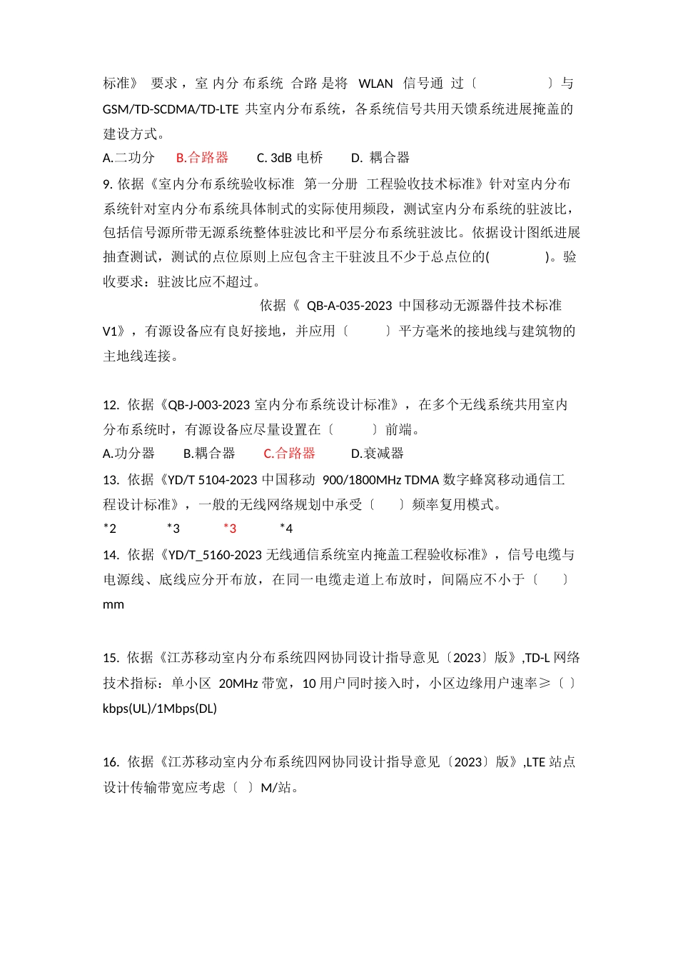室分考试真题2(答案)_第2页