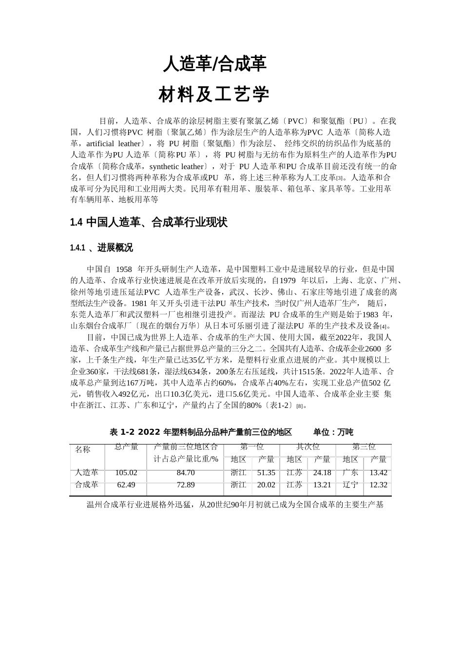 合造革及湿法工艺_第1页
