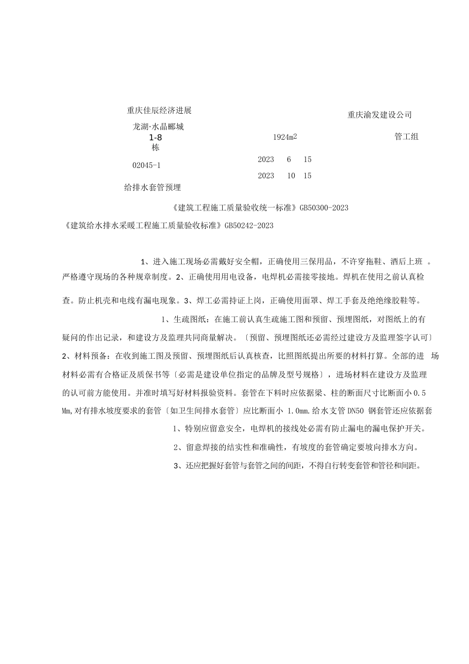 套管安装施工技术交底_第1页