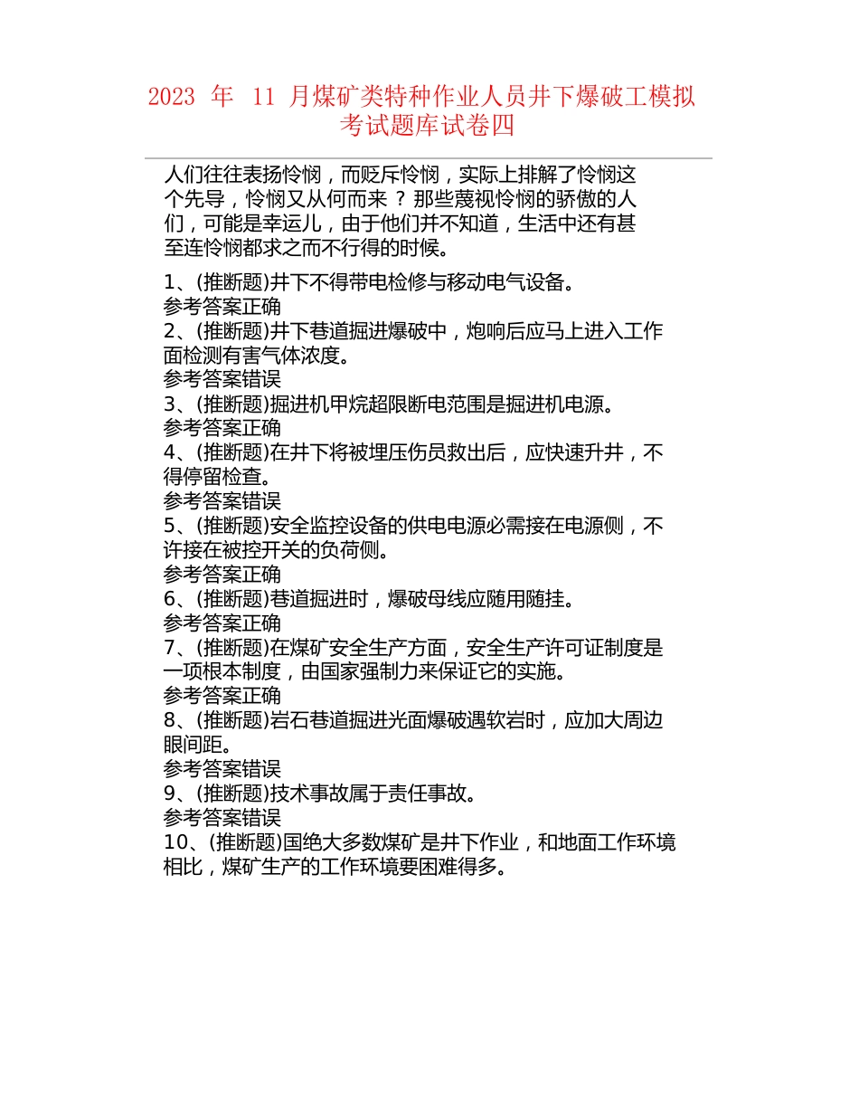 2023年11月煤矿类特种作业人员井下爆破工模拟考试题库试卷四_第1页