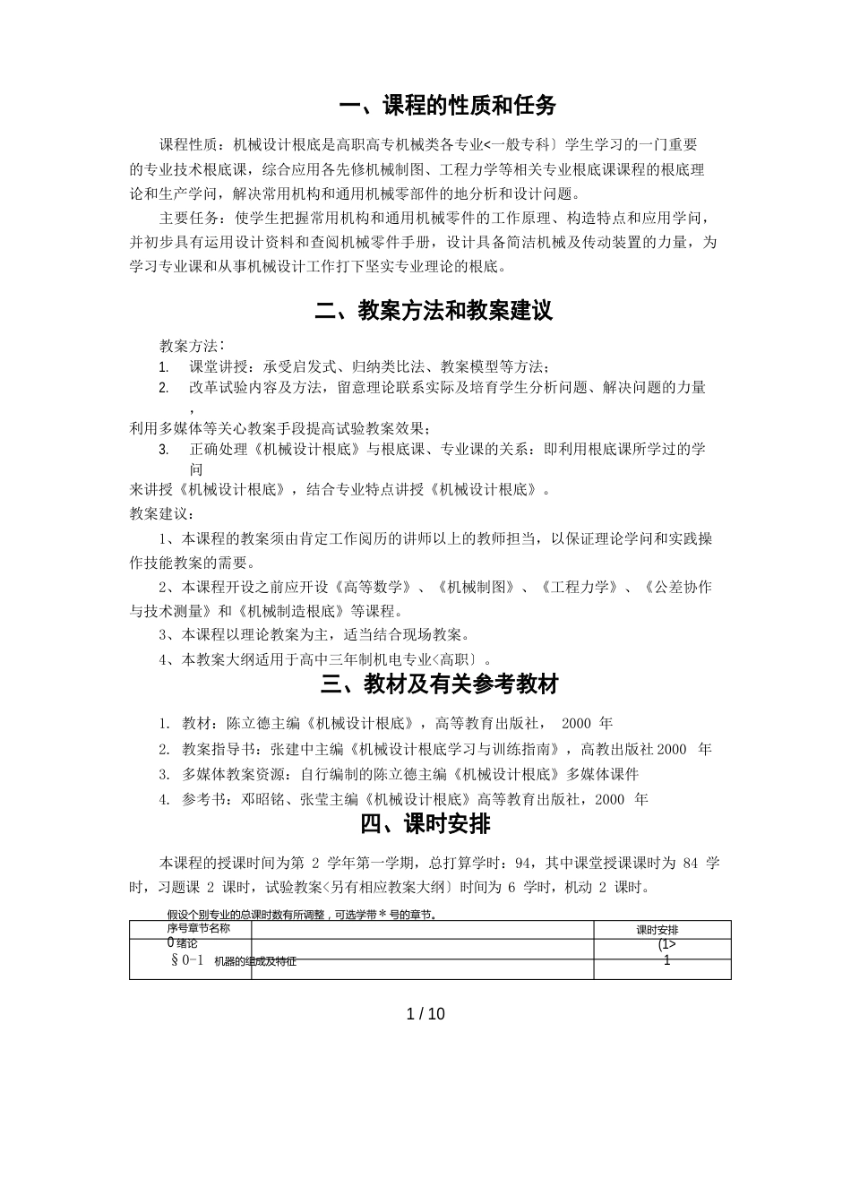 7级高职《机械设计基础》教学大纲_第2页