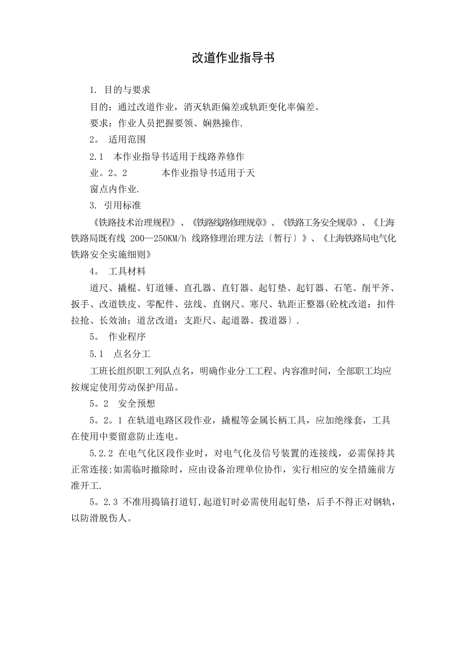 改道作业指导书_第1页