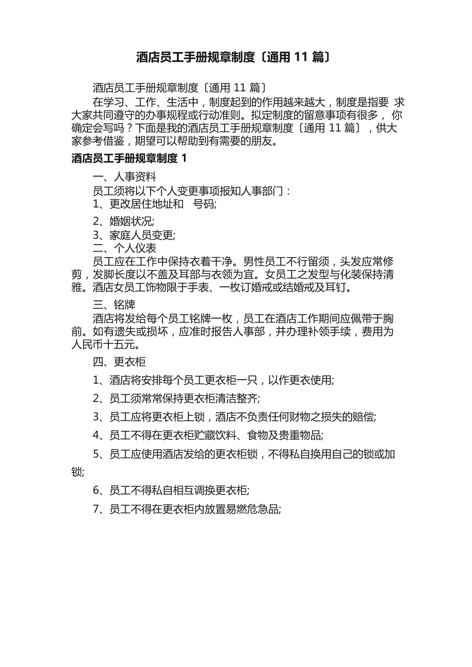 酒店员工手册规章制度（11篇）_第1页