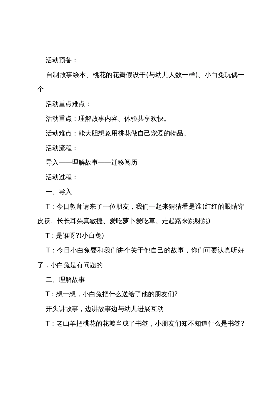 中班语言桃树下的小白兔教案反思_第2页