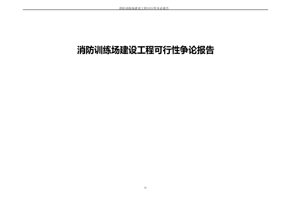 消防训练基地建设项目可行性研究报告_第1页