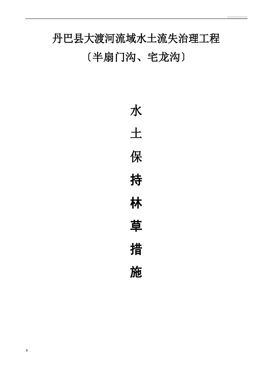 水土保持林草措施方案_第1页