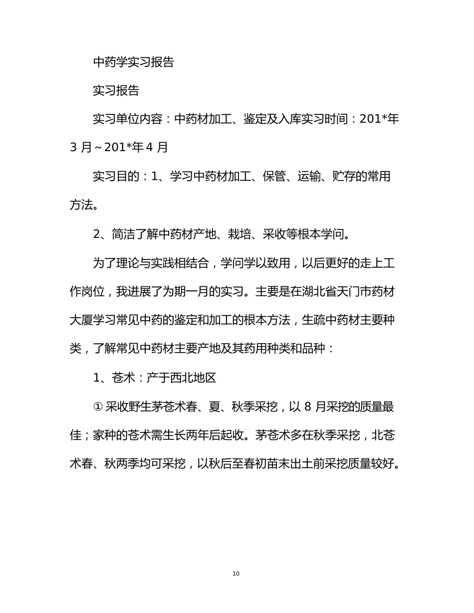 中药学实习报告_第1页