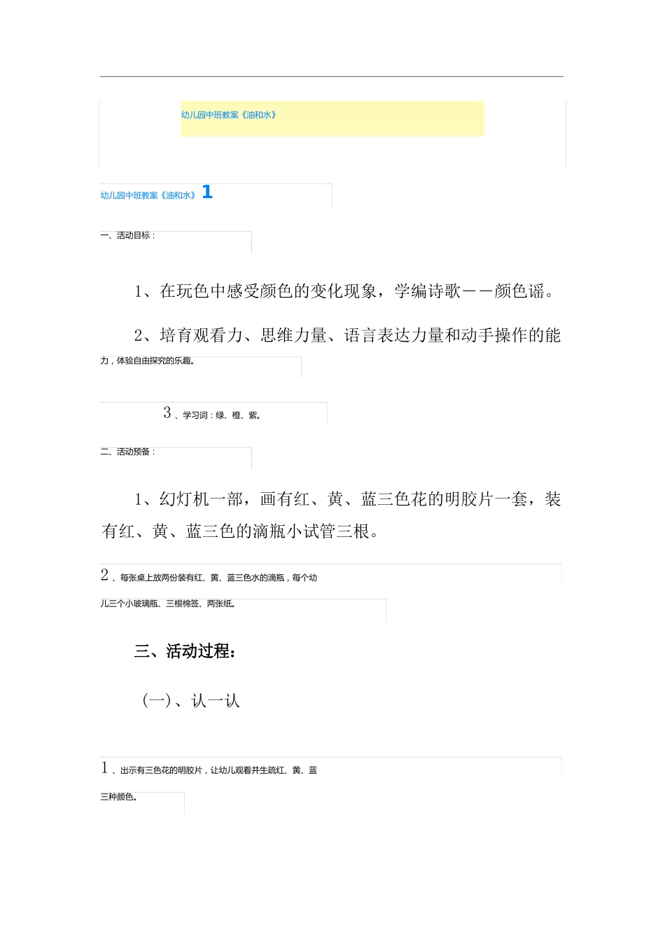 幼儿园中班教案《油和水》_第1页
