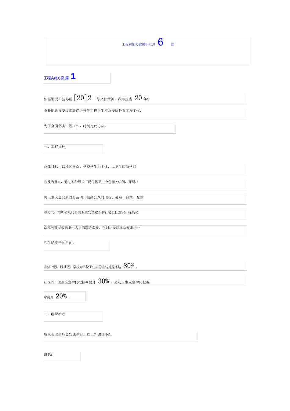 项目实施方案模板汇总6篇_第1页