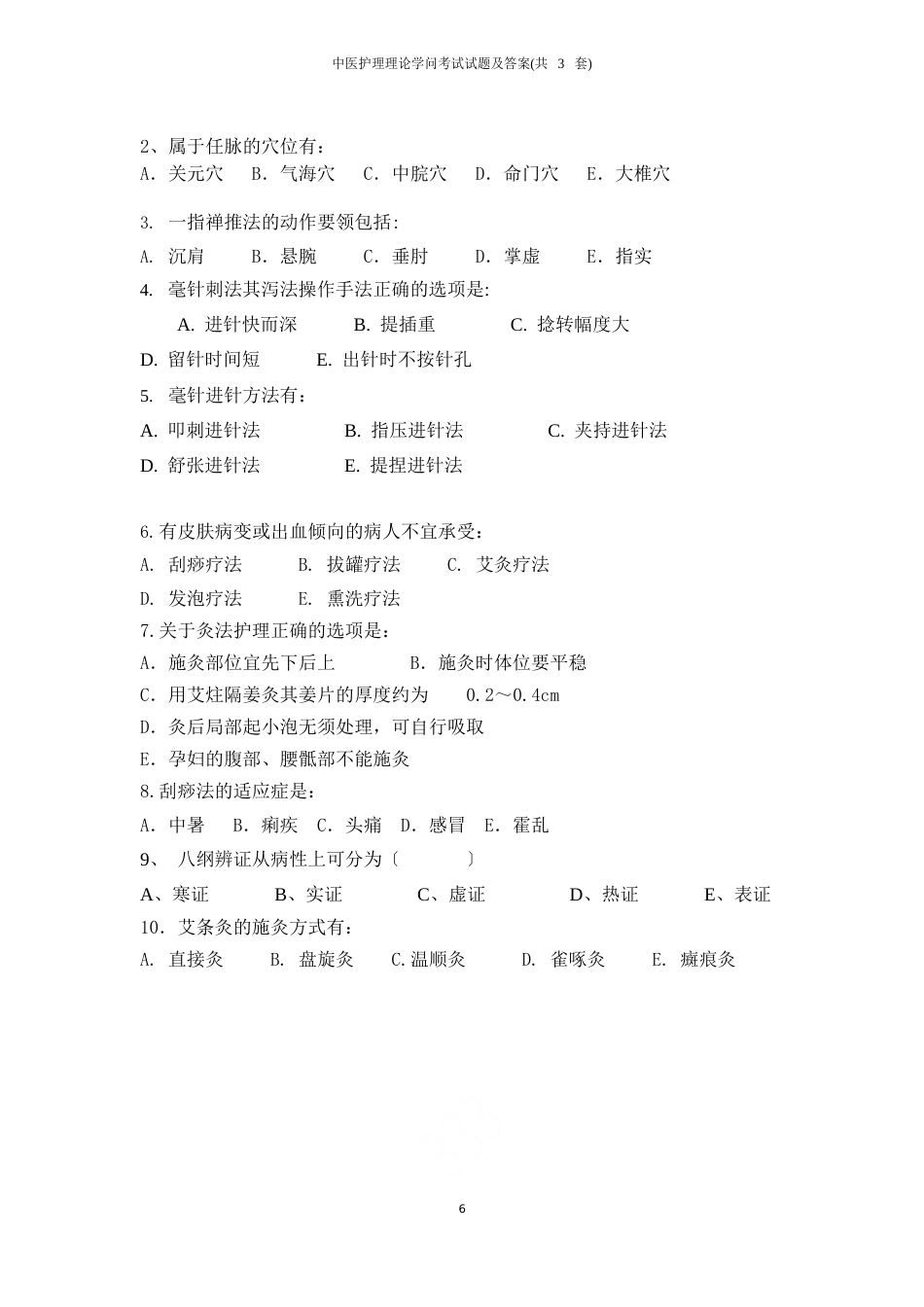 中医护理理论知识考试试题及答案(3套)_第3页