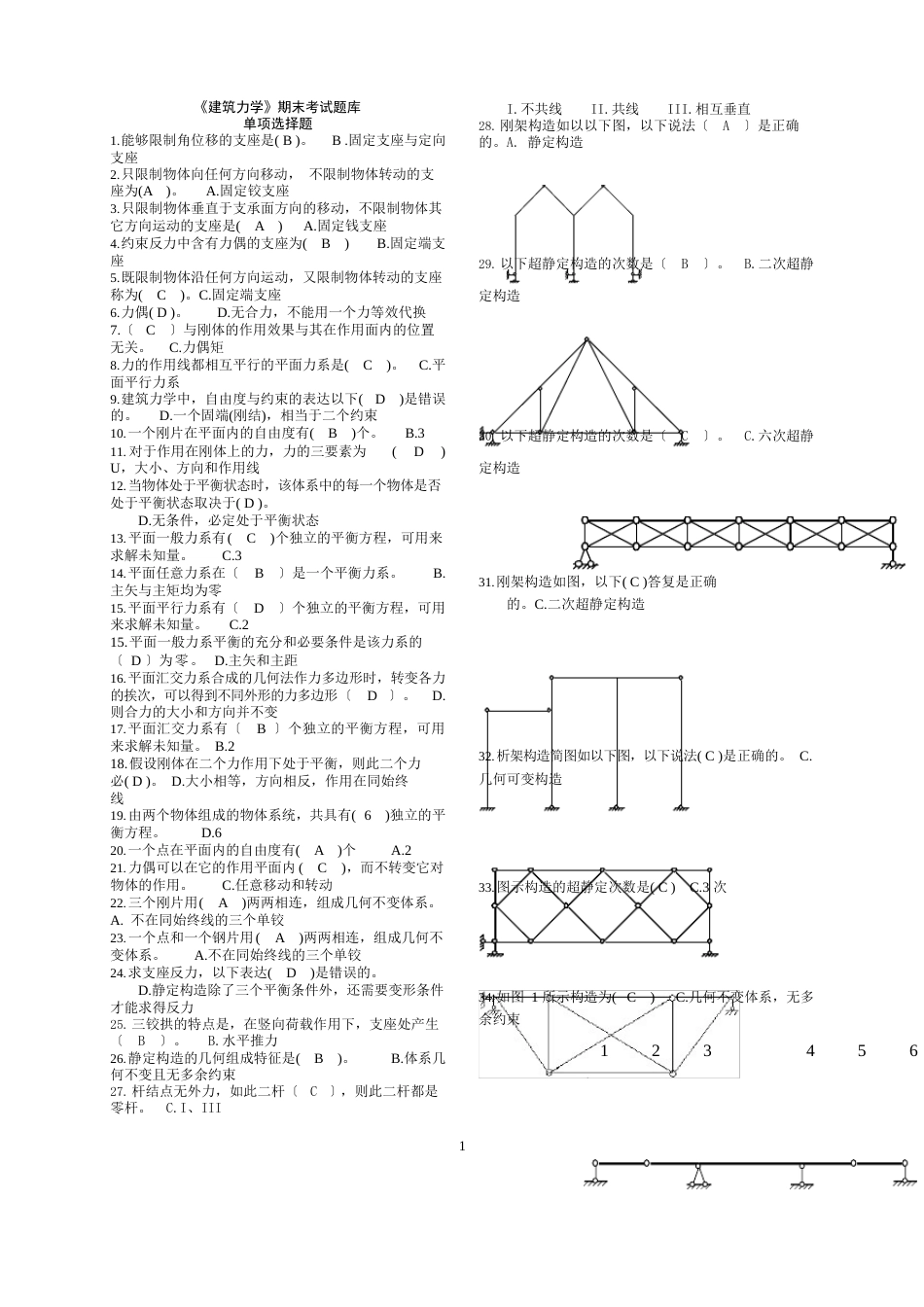 《建筑力学》考试题库_第1页