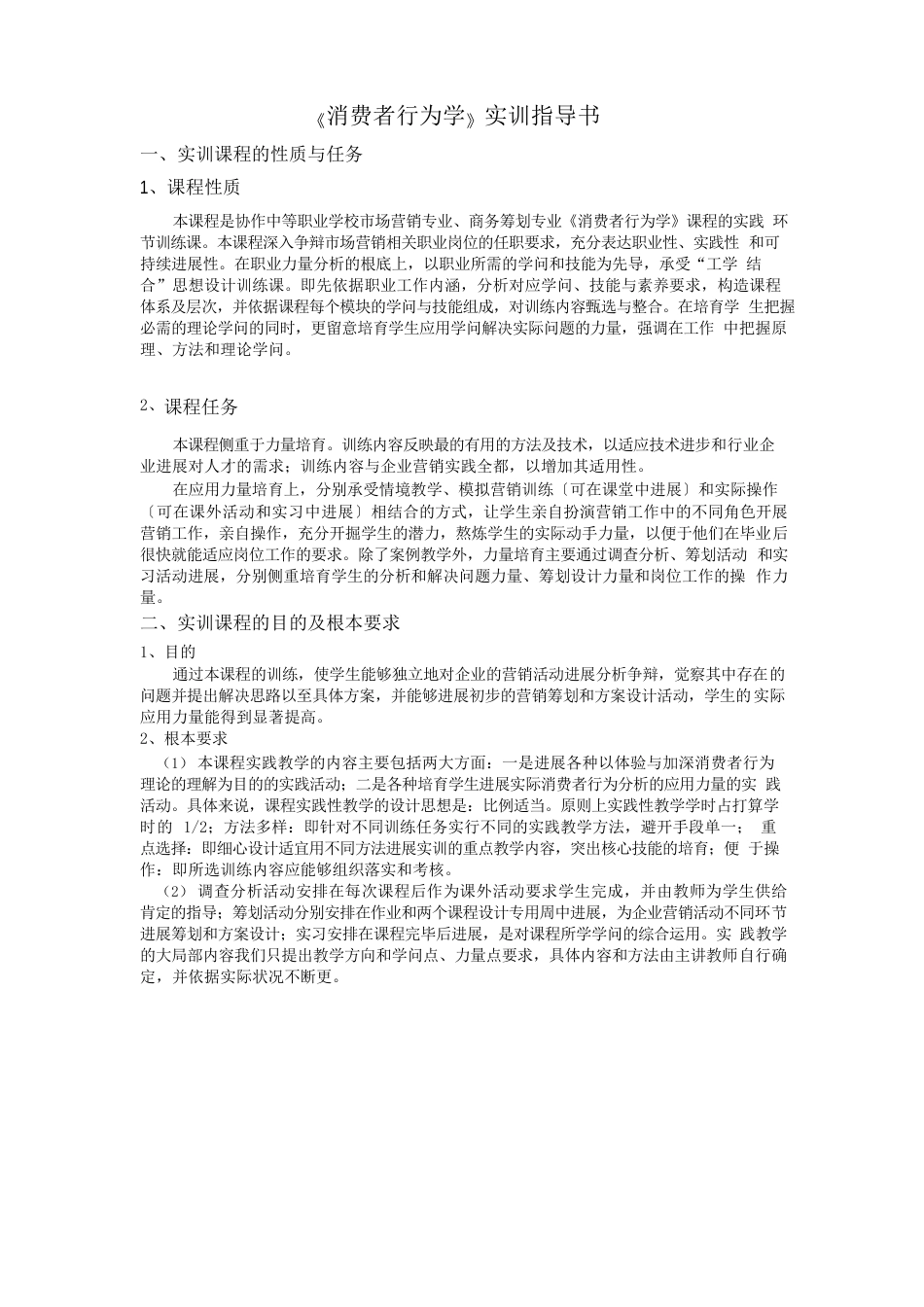 消费者行为学实训指导书_第1页