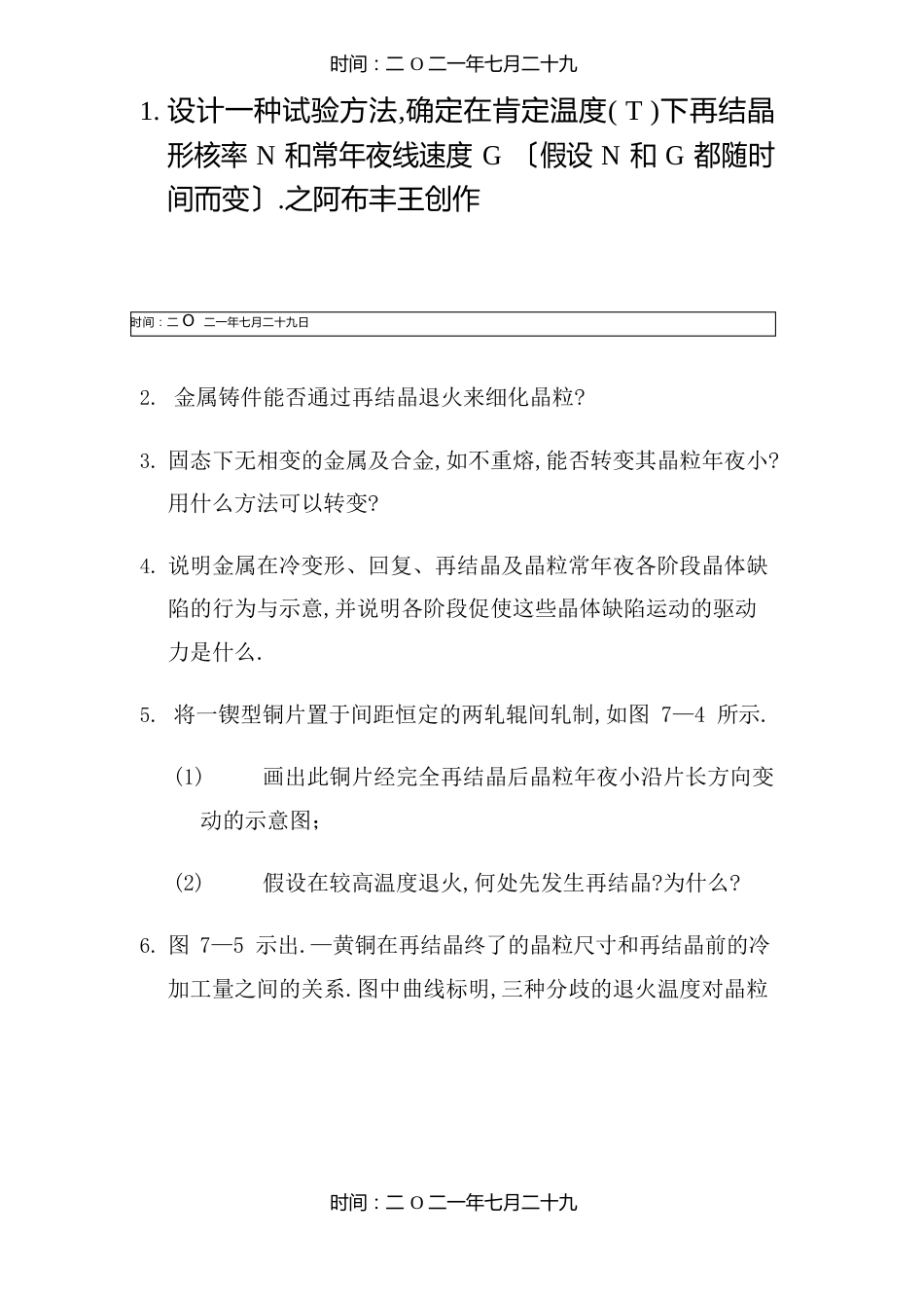 七章回复与再结晶习题答案(西北工业大学)_第1页