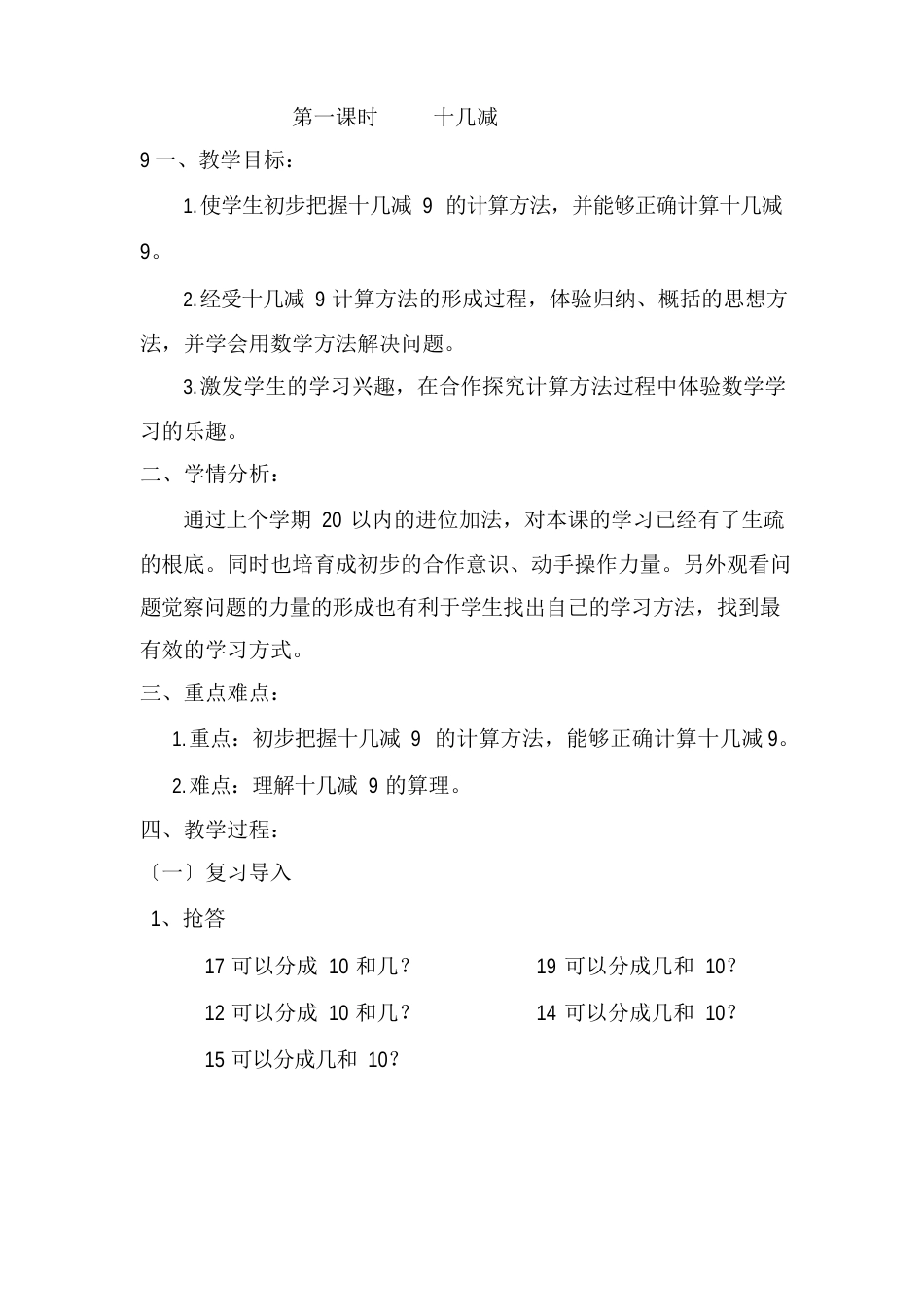 人教版数学一年级下册十几减9教案_第1页