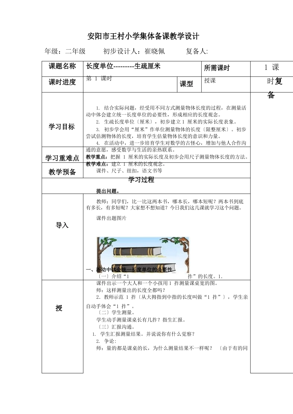 人教版二年级上册数学第一单元教学设计_第1页