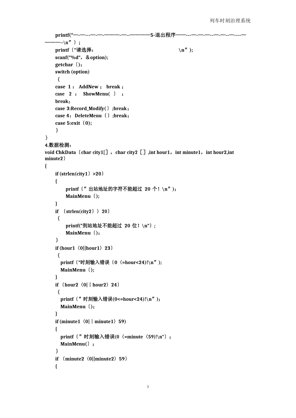 列车时刻管理系统C语言程序设计(源代码)_第3页