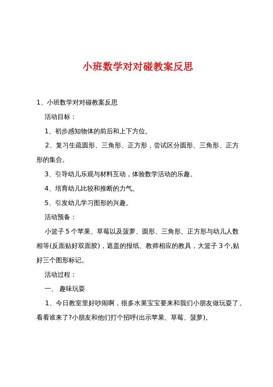 小班数学对对碰教案反思_第1页