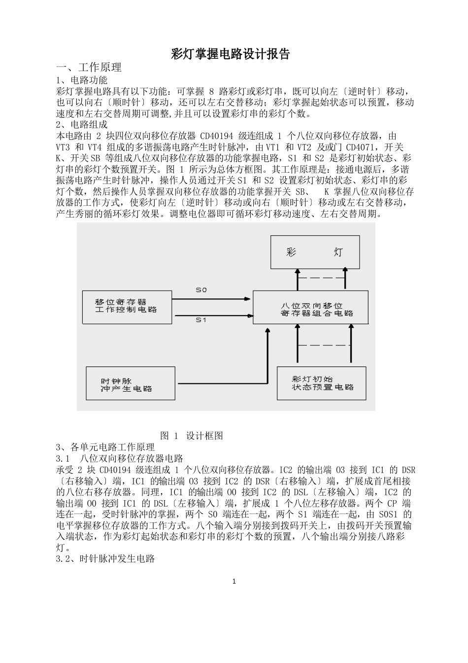 彩灯控制电路设计报告_第1页