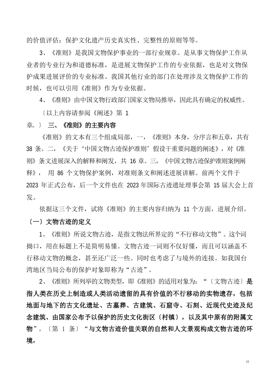 中国文物古迹保护准则释义_第3页