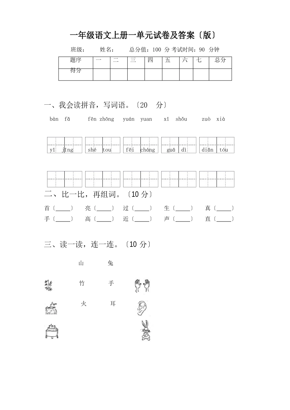 部编版一年级语文上册一单元试卷及答案_第1页